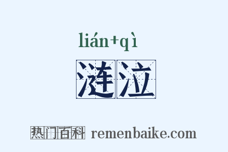 涟泣是什么意思的图片